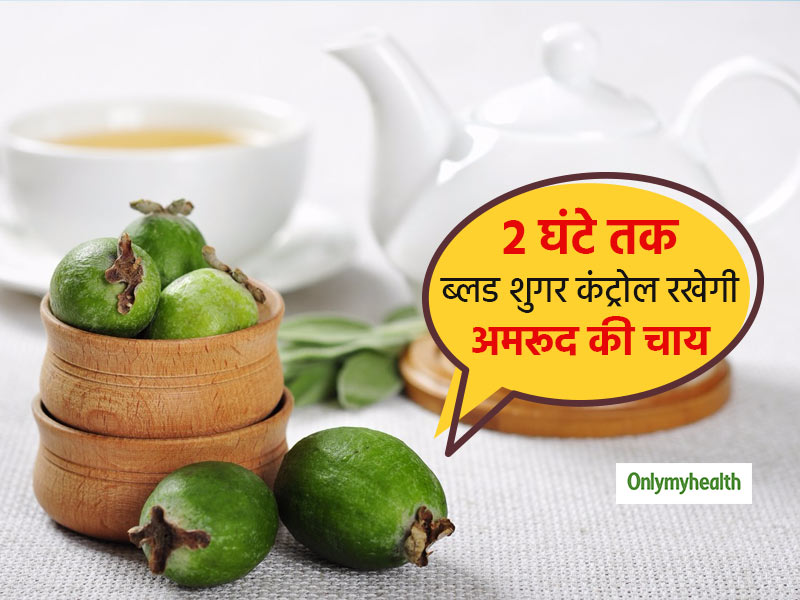 TYPE 2 diabetes: खाना-खाने के बाद पीएं अमरूद की चाय 2 घंटे तक कंट्रोल रहेगा आपका ब्लड शुगर, जानें बनाने की विधि
